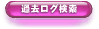 �ߋ��̃J�L�R����ړI�̓��e�������ł��܂��B���̋@�\�𗘗p����ɂ�WinkersCityJapan-ID���K�p�ł��B���O�C�����Ă��炲���p��������_(._.)_