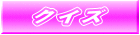 �����܃N�C�Y�����܂��̂�(^^)